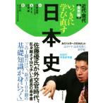 いっきに学び直す日本史 近代・現代 実用編/安藤達朗(著者),佐藤優,山岸良二