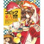 コピック絵師たちの東方イラストテクニック 塗り絵からイラストメイキングまで/粗茶(著者),火神レオ　