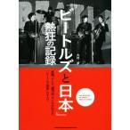 「ビートルズと日本」熱狂の記録 新聞、テレビ、週刊誌、ラジオが伝えた「ビートルズ現象」のすべて/大村亨(著者)　