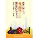 スタンダード食品学 改訂新版 管理栄養士・栄養士のためのフードリテラシー/五明紀春(著者),三