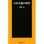 日本会議の研究 扶桑社新書/菅野完(著者)