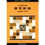 薬学総論(II) 薬学と社会 スタンダード薬学シリーズII1/日本薬学会(著者)　