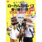 ローカル路線バス乗り継ぎの旅　ＴＨＥ　ＭＯＶＩＥ／太川陽介,蛭子能収,三船美佳