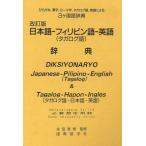  японский язык - Philippines язык - английский язык ( одновременного использования ) словарь модифицировано . версия /. рисовое поле Британия мужчина 