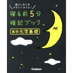 .. передний 5 минут запоминание книжка средняя школа химия основа голова . пятна .. память время!/ Gakken плюс ( сборник человек )