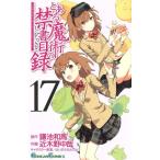 とある魔術の禁書目録(17) ガンガンC/近木野中哉(著者),鎌池和馬,はいむらきよたか
