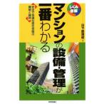 マンションの設備・管理が一番わかる 安全で快適な居住空間の構築と維持 しくみ図解/日下部理絵(著者)