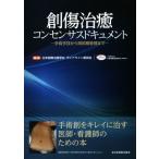 創傷治癒コンセンサスドキュメント 手術手技から周術期管理まで/日本創傷治癒学会(著者)
