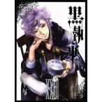 黒執事(XXIII(23)) GファンタジーC/枢やな(著者)