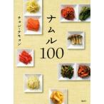 ナムル100 講談社のお料理BOOK/チョン・テキョン(著者)