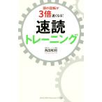 頭の回転が3倍速くなる！速読トレーニング/角田和将(著者)
