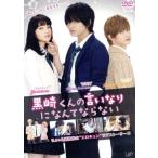 黒崎くんの言いなりになんてならない　通常版／中島健人,小松菜奈,千葉雄大,月川翔（監督）,沢桂一（製作総指揮）,マキノ（原作）,牧戸太郎