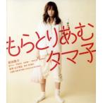 もらとりあむタマ子(Blu-ray Disc)/前田敦子,康すおん,伊東清矢,山下敦弘(監督)