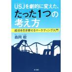 USJを劇的に変えた、たった1つの考え方 成功を引き寄せるマーケティング入門/森岡毅(著者)