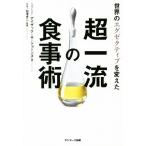 世界のエグゼクティブを変えた超一流の食事術／アイザック・Ｈ．ジョーンズ(著者),白澤卓二