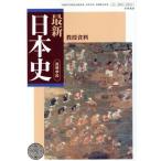  старшая средняя школа новейший история Японии .. материалы / старшая средняя школа новейший история Японии .. материалы редактирование комитет ( сборник человек )