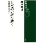  японский язык. загадка ... новейший лингвистика Q&amp;A Shincho подбор книг / Хасимото ..( автор )