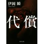 代償 角川文庫/伊岡瞬(著者)