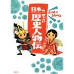たのしく読める日本のすごい歴史人物伝/伊藤純郎