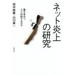 ネット炎上の研究 誰があおり、どう対処するのか/田中辰雄(著者),山口真一(著者)