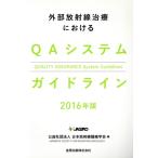  внешний излучение терапия что касается QA система основополагающие принципы (2016 год версия )/.. фирма . юридическое лицо Япония излучение опухоль ..( сборник человек )