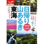 日帰り山あるき東海 大人の遠足BOOK 中部2/JTBパブリッシング