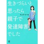生きづらいと思ったら親子で発達障害でした コミックエッセイ メディアファクトリーのコミックエッセイ/モンズースー