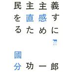 民主主義を直感するために 犀の教室 Liberal Arts Lab/國分功一郎(著者)　