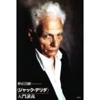 〈ジャック・デリダ〉入門講義/仲正昌樹(著者)