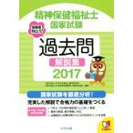 精神保健福祉士国家試験過去問解説集(２０１７)／日本社会福祉士養成校協会(編者)
