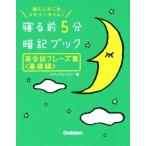 寝る前5分暗記ブック 英会話フレーズ集 基礎編 頭にしみこむメモリータイム！/メディアビーコン