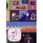 連続テレビ小説 とと姉ちゃん 完全版 D