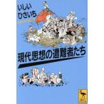 現代思想の遭難者たち 講談社学術文庫/いしいひさいち(著者)