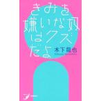 きみを嫌いな奴はクズだよ 現代歌人シリーズ/木下龍也(著者)