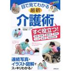 目で見てわかる最新介護術/北田信一(著者)