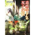 道然寺さんの双子探偵 朝日文庫/岡崎琢磨(著者)