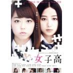女子高/峯岸みなみ,高田里穂,泉はる,山本浩貴(監督、