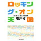 ロッキング・オン天国/増井修(著者)　