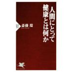 人間にとって健康とは何か PHP新書1047/斎藤環(著者)　