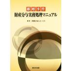 離婚事件 財産分与実務処理マニュアル/弁護士法人エートス(編者)