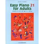 Easy Piano 21 for Adults взрослый удобно фортепьяно 21 тот мелодия -. сразу .../ Watanabe Akira .( сборник человек )