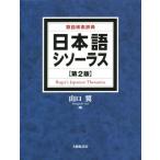  японский язык si солнечный s no. 2 версия синоним поиск словарь / Yamaguchi крыло ( сборник человек )