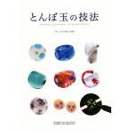 とんぼ玉の技法/なかの雅章,海津屋