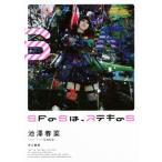 SFのSは、ステキのS/池澤春菜(著者),COCO(著者)