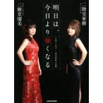 明日は、今日より強くなる 女流プロ雀士二階堂姉妹の流儀/二階堂瑠美(著者),二階堂亜樹(著者)　