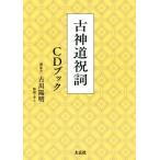 CDブック 古神道祝詞/古川陽明(著者)　