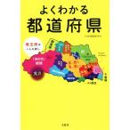 よくわかる都道府県 宝島SUGOI文庫/日本博識研究所(著者)