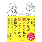子どもが聴いてくれて話してくれる会話のコツ Sanctuary books/天野ひかり(著者),汐見稔幸