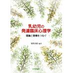 乳幼児の発達臨床心理学/菊野春雄　