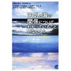 天気と海の関係についてわかっていることいないこと ようこそ、そらの研究室へ Beret science/杉本周作(著者),